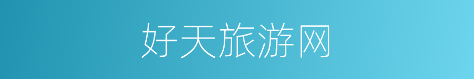 好天旅游网的同义词