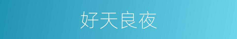 好天良夜的意思