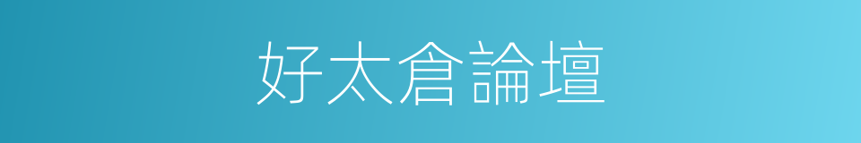 好太倉論壇的同義詞