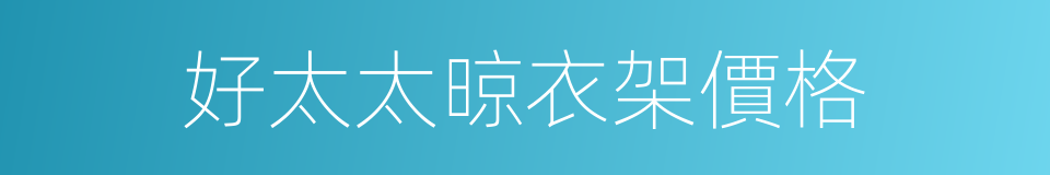 好太太晾衣架價格的同義詞