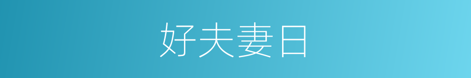 好夫妻日的同义词