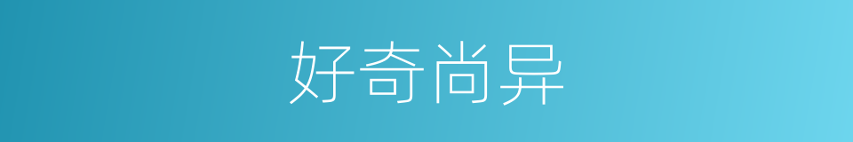 好奇尚异的意思