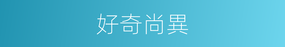 好奇尚異的意思