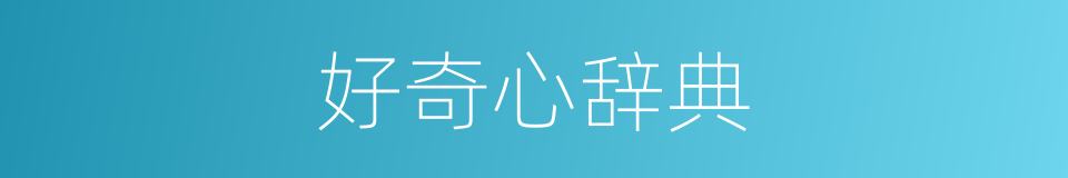 好奇心辞典的同义词