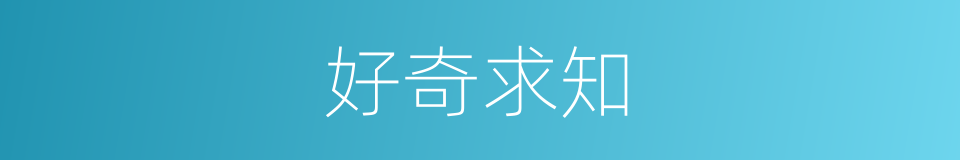 好奇求知的同义词