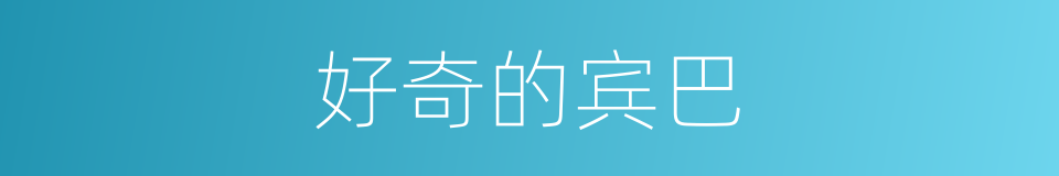 好奇的宾巴的同义词