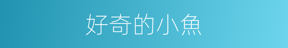 好奇的小魚的同義詞