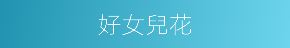 好女兒花的意思