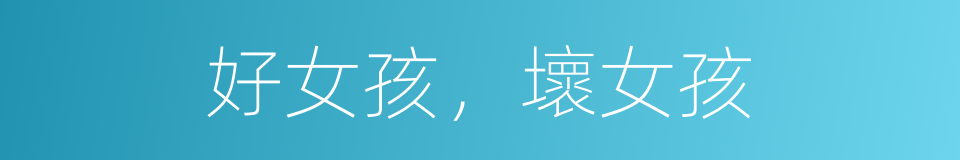 好女孩，壞女孩的同義詞