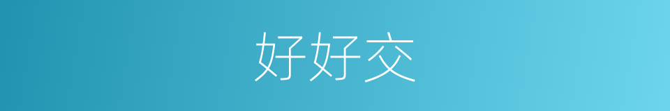 好好交的意思