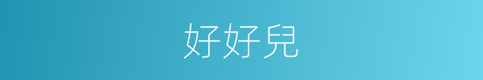 好好兒的意思