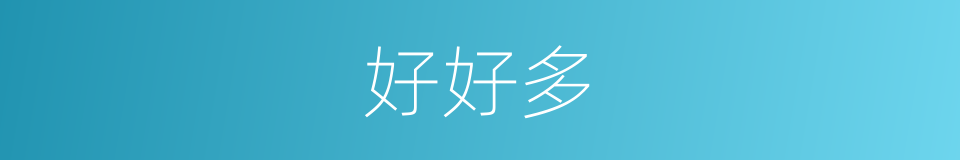 好好多的同义词