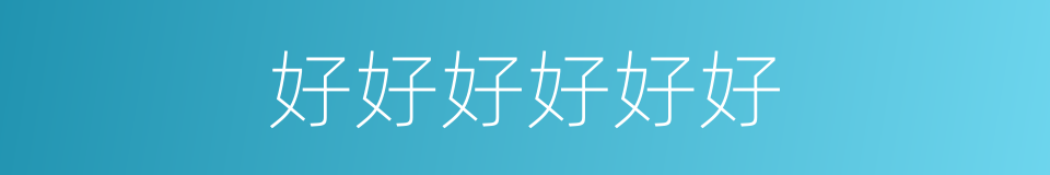 好好好好好好的同义词