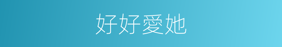 好好愛她的同義詞