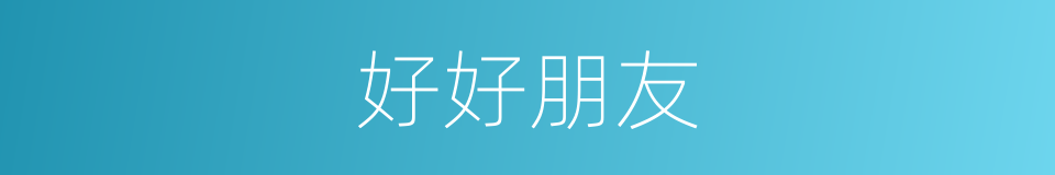 好好朋友的同义词