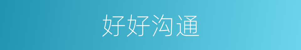 好好沟通的同义词