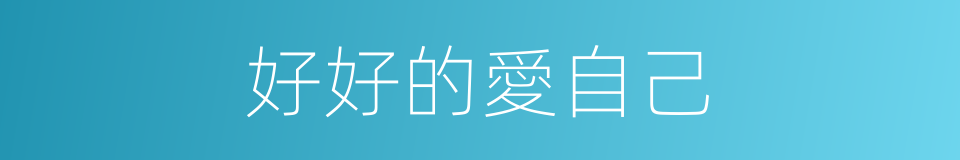 好好的愛自己的同義詞