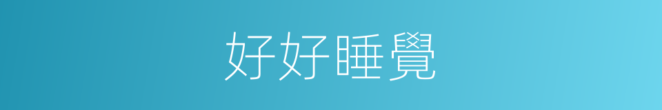 好好睡覺的同義詞