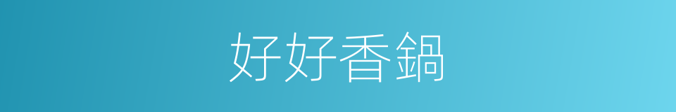 好好香鍋的同義詞