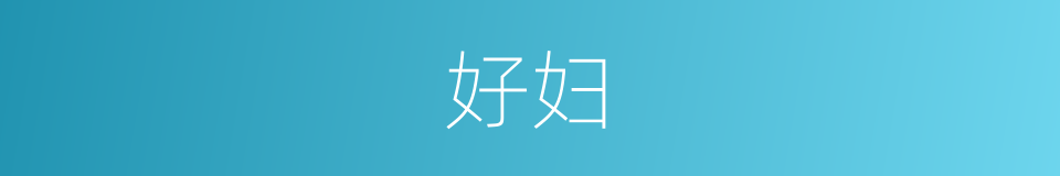 好妇的意思