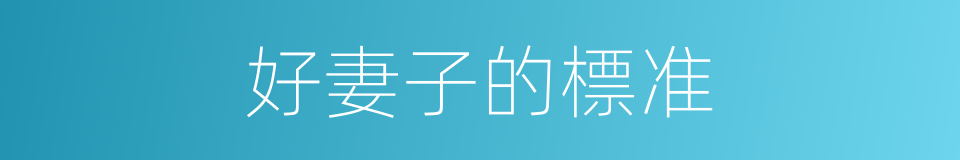 好妻子的標准的同義詞