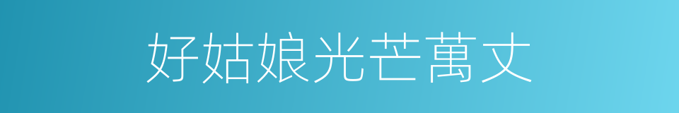 好姑娘光芒萬丈的同義詞