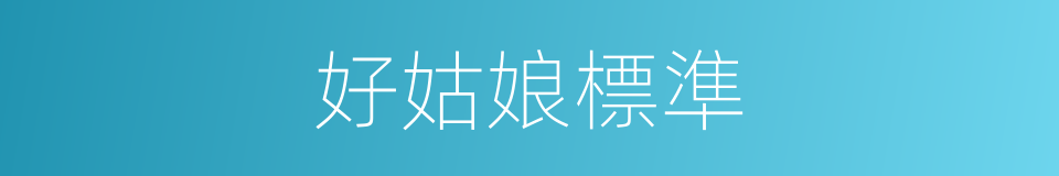 好姑娘標準的同義詞
