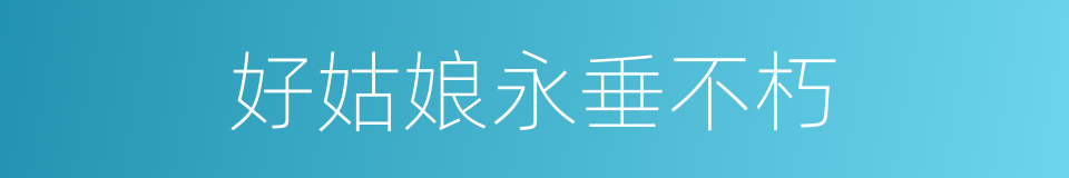 好姑娘永垂不朽的同义词
