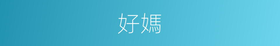 好媽的同義詞