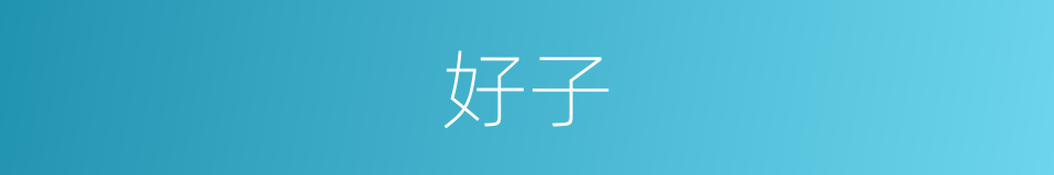 好子的同义词
