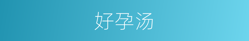 好孕汤的同义词
