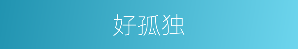 好孤独的同义词