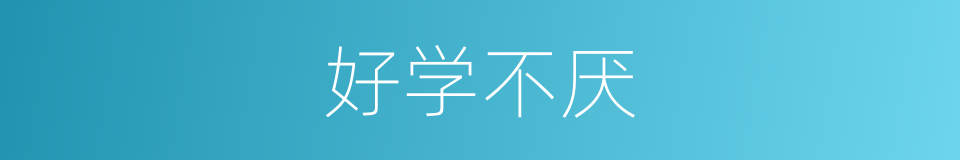 好学不厌的意思