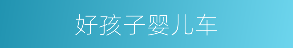 好孩子婴儿车的同义词