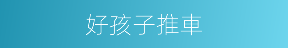 好孩子推車的同義詞