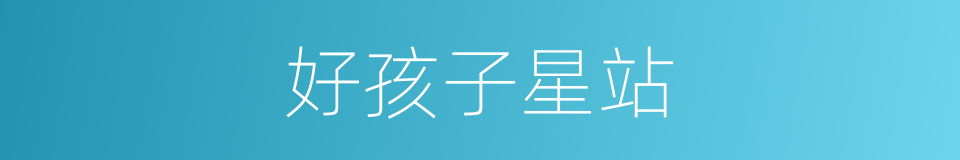 好孩子星站的同义词