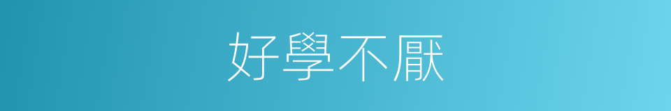 好學不厭的意思
