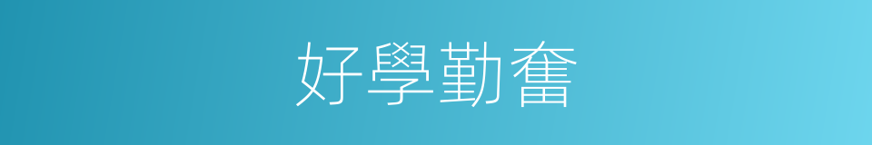 好學勤奮的同義詞