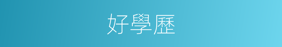 好學歷的同義詞