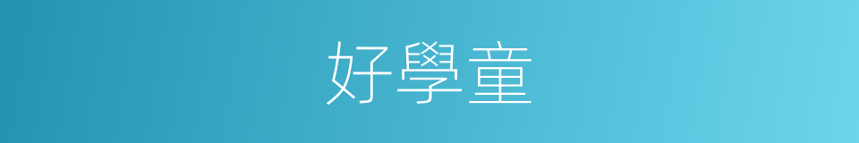 好學童的同義詞