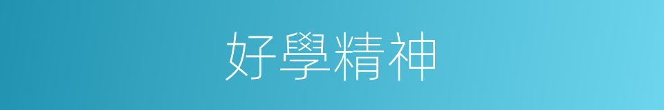 好學精神的同義詞