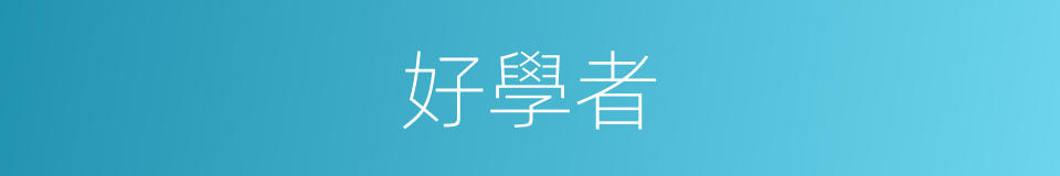 好學者的同義詞