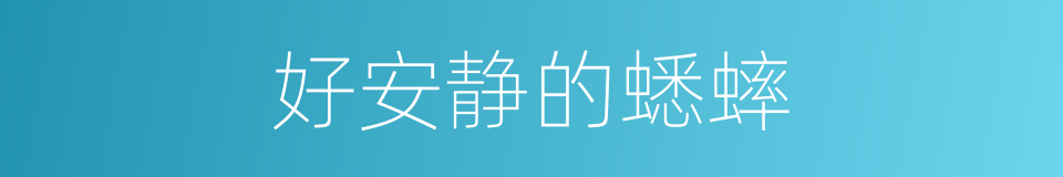 好安静的蟋蟀的同义词