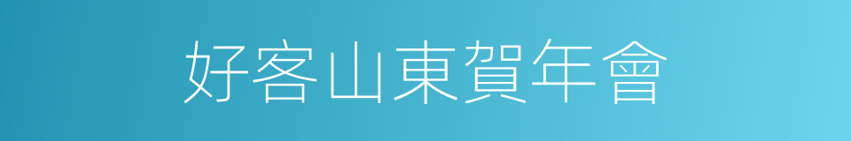 好客山東賀年會的同義詞