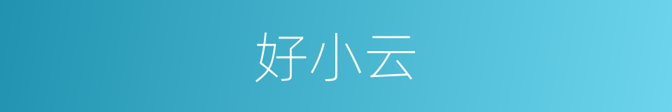 好小云的同义词