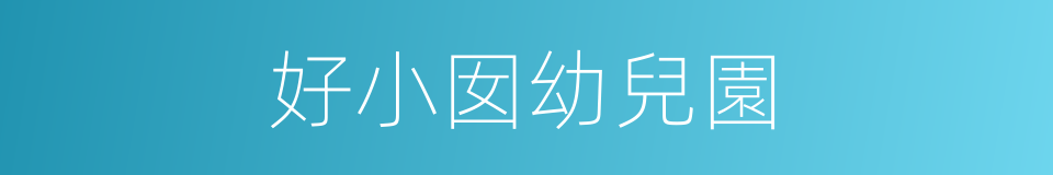 好小囡幼兒園的同義詞