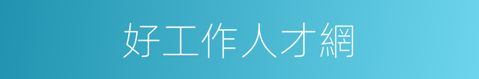 好工作人才網的同義詞