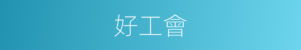 好工會的同義詞