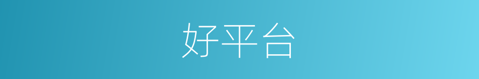 好平台的同义词