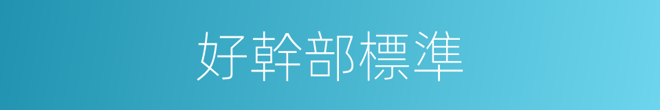 好幹部標準的同義詞